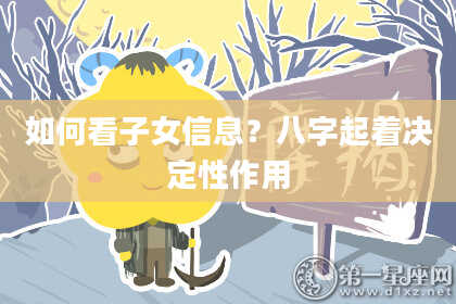 如何看子女信息？八字起着决定性作用