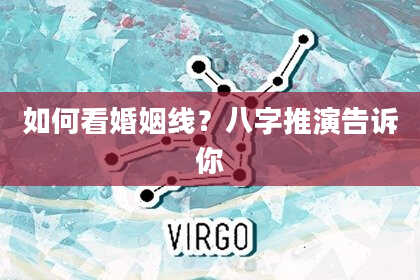如何看婚姻线？八字推演告诉你