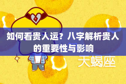 如何看贵人运？八字解析贵人的重要性与影响