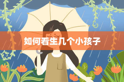 如何看生几个小孩子