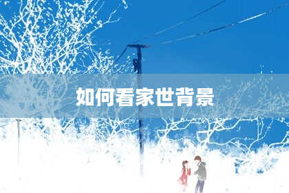 如何看家世背景