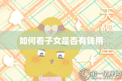 如何看子女是否有钱用