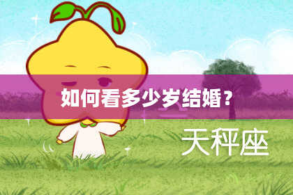 如何看多少岁结婚？