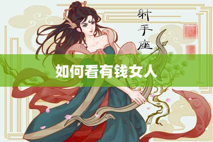 如何看有钱女人