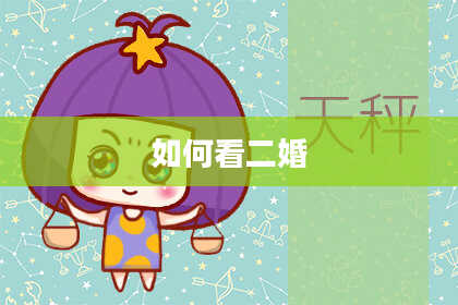 如何看二婚