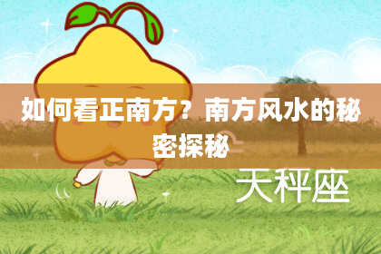 如何看正南方？南方风水的秘密探秘