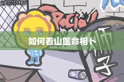 如何看山医命相卜