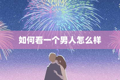 如何看一个男人怎么样