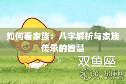 如何看家族：八字解析与家族传承的智慧