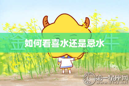 如何看喜水还是忌水