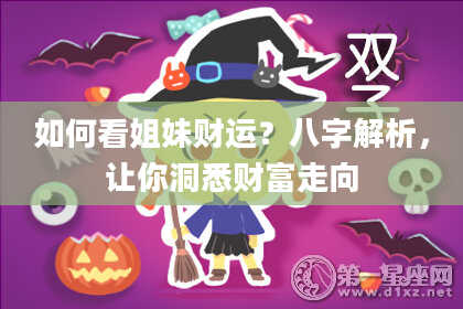 如何看姐妹财运？八字解析，让你洞悉财富走向