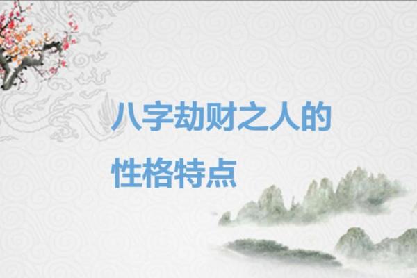 命格中的劫财：深度解析其含义与影响