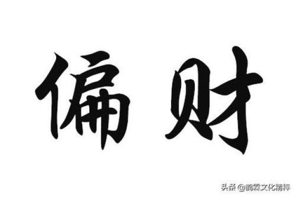 偏财命：命中注定的富贵与机遇之道