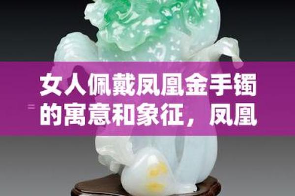 女人佩戴手镯如何旺夫，助运增福的秘密解析！