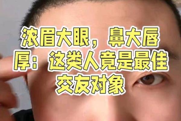 浓眉男的面相解析：从眉毛看命运与性格
