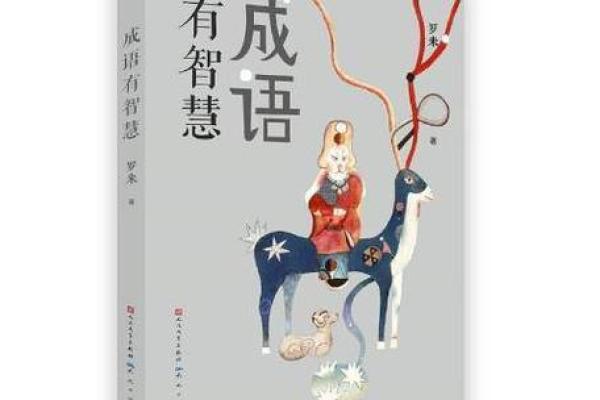 命运如线，成语背后的智慧与启示