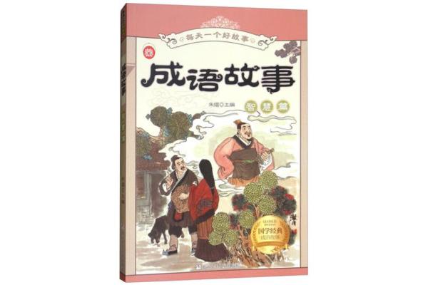 命运如线，成语背后的智慧与启示