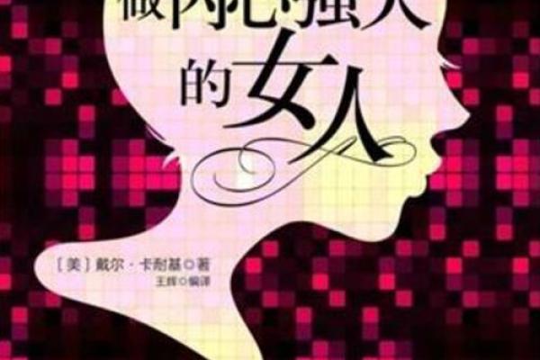 女人之命：解读“命运”的深刻寓意与生活启示
