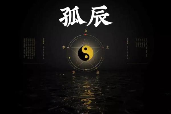 命犯孤辰，缘薄情深：解读孤辰命的生活挑战与应对策略