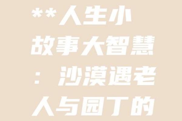命犯五弊三缺鳏：揭示命理学中的深刻智慧与生活启示