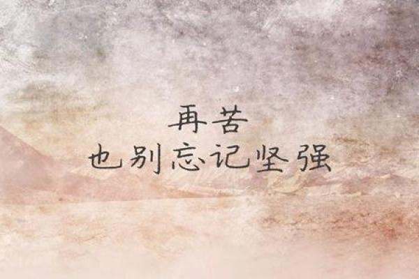 命里注定的劫难与磨砺：诗句中的人生哲理