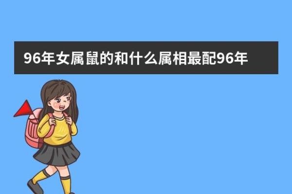 探秘九六年属鼠人的命理与人生密码
