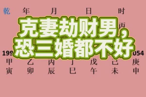 男命劫财多克妻，解读命理中的财与情缘关系