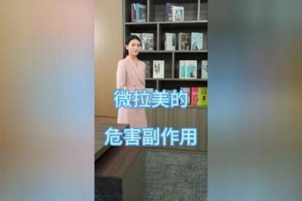 米非他命：副作用揭秘与使用须知