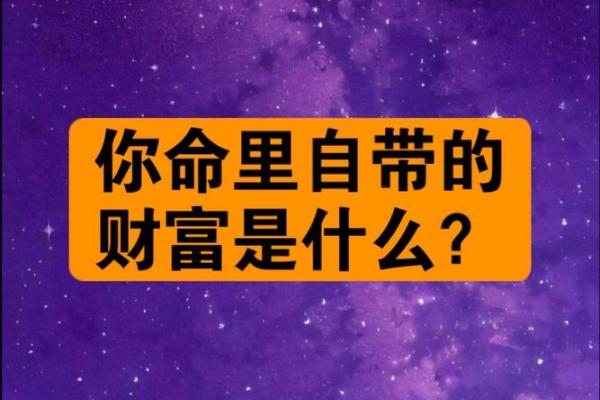 命不带财，财富与命运之间的微妙关系