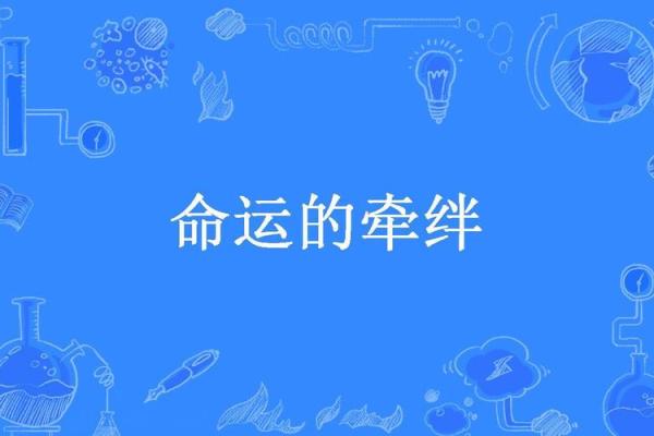 命格不合：恋爱婚姻中的天意与命运牵绊
