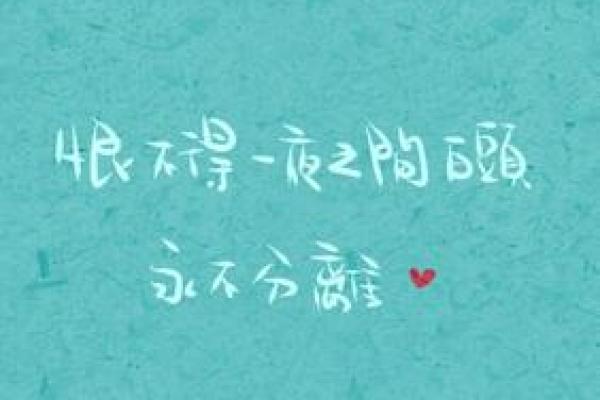命格不合：恋爱婚姻中的天意与命运牵绊