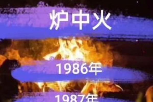炉中火命的深度解析与人生启示