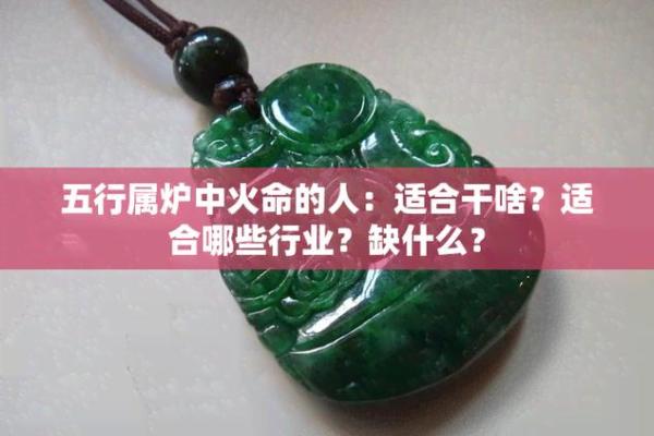 炉中火命的深度解析与人生启示