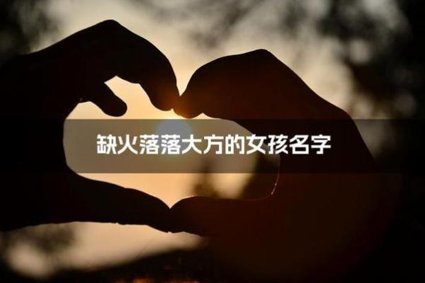 命里缺火的女孩：如何挑选寓意美好的名字