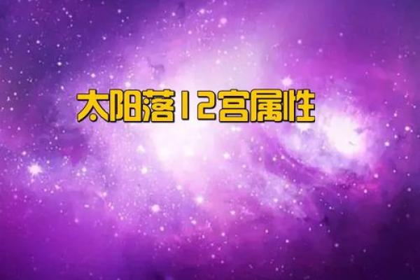 命主星落第几宫，揭示你的内在潜能与性格特点！