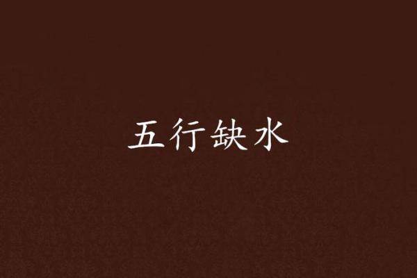 命局缺水人士适合的工作与发展方向探讨