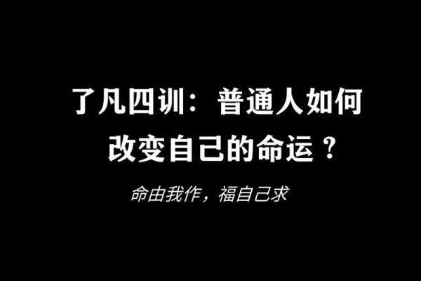 命运好坏，关乎个体选择与环境影响——了解命不好的人背后的秘密