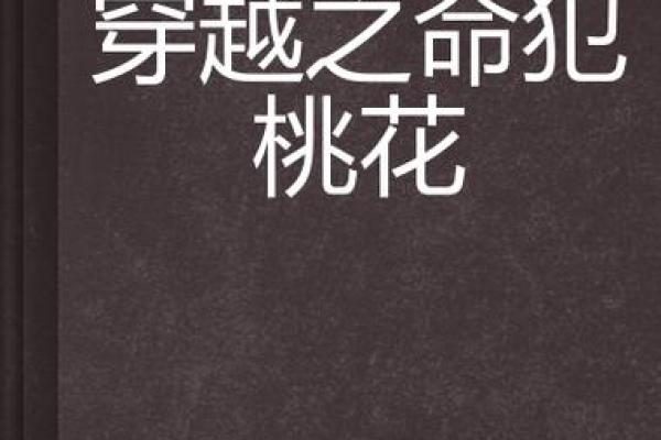 命犯脚踏咸池，揭开命理中的神秘面纱