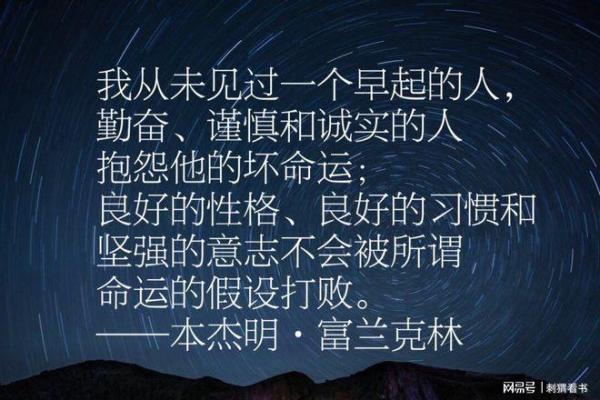 命运的安排与成语的智慧：从古至今的启示与反思