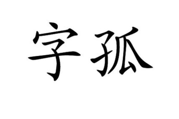 女子命里占孤字的深刻解读与人生启示