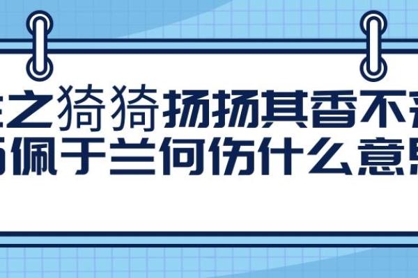 命理揭秘：伤阳伤尽的深刻内涵与影响探讨