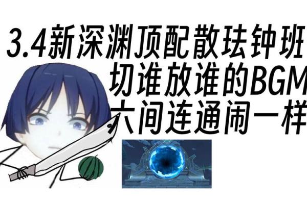 满命满精，深渊冒险从容应对的秘诀