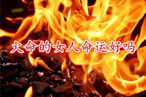 炉中火命与哪些命最配？探寻最和谐的命理搭配