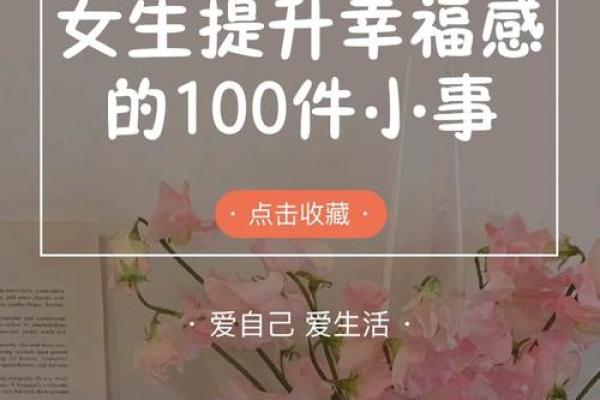 女命八字养：如何通过八字提升女性的生活质量与幸福感
