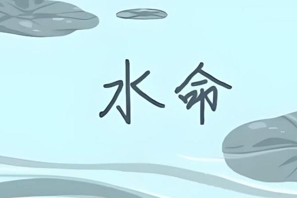 男孩儿水命的忌讳：从五行看命运与生活的巧妙平衡