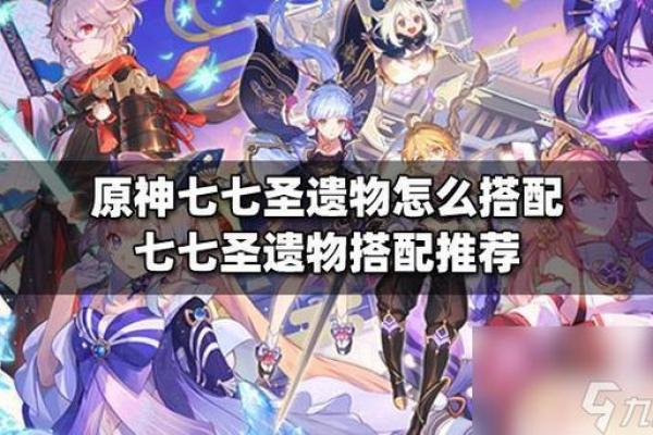 深入探讨《原神》零命七七的最佳圣遗物搭配与战斗策略