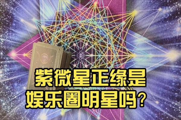 探索紫薇星命运解析：揭秘命带紫薇星之人特质与运势