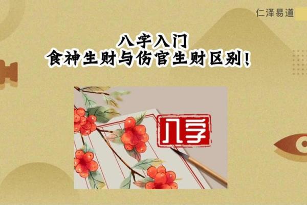 食神与伤官：命理中的两种天赋与能量的诠释