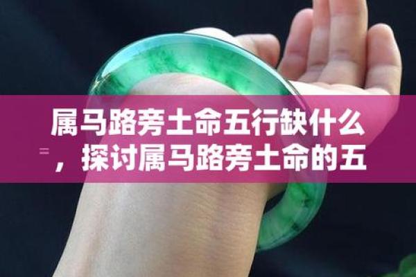 路旁土命与金命的奇妙搭配：探索命理中的和谐与平衡