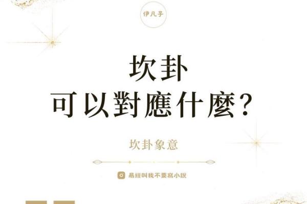女人坎卦命与什么卦的男人最为合适？探讨和谐婚配之道！